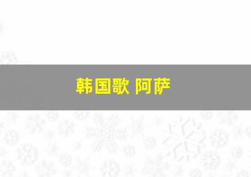 韩国歌 阿萨